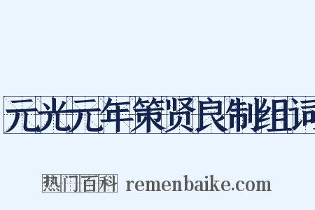 元光元年策贤良制组词是什么意思的图片